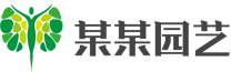 苗木园林公司
